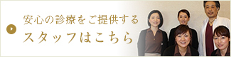 安心の診療をご提供するスタッフはこちら