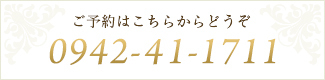 ご予約はこちらからどうぞルーチェデンタルクリニック0942-41-1711