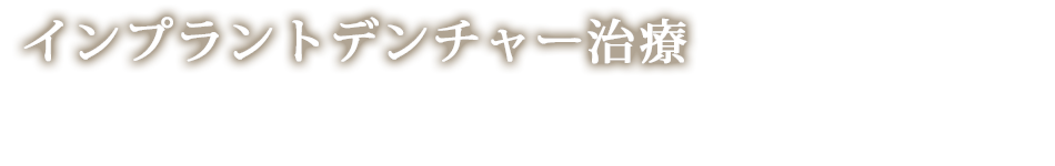 インプラントデンチャー治療