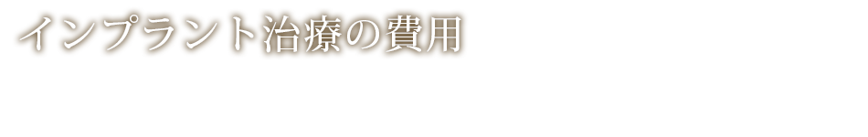 インプラント治療の費用