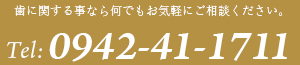 お気軽にご相談ください0942-41-1711