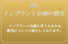 インプラント治療の費用