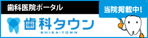 歯科タウン