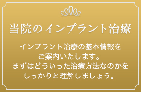 当院のインプラント治療