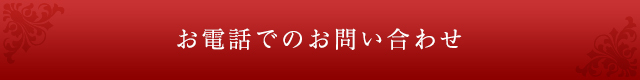 お電話でのお問い合わせ